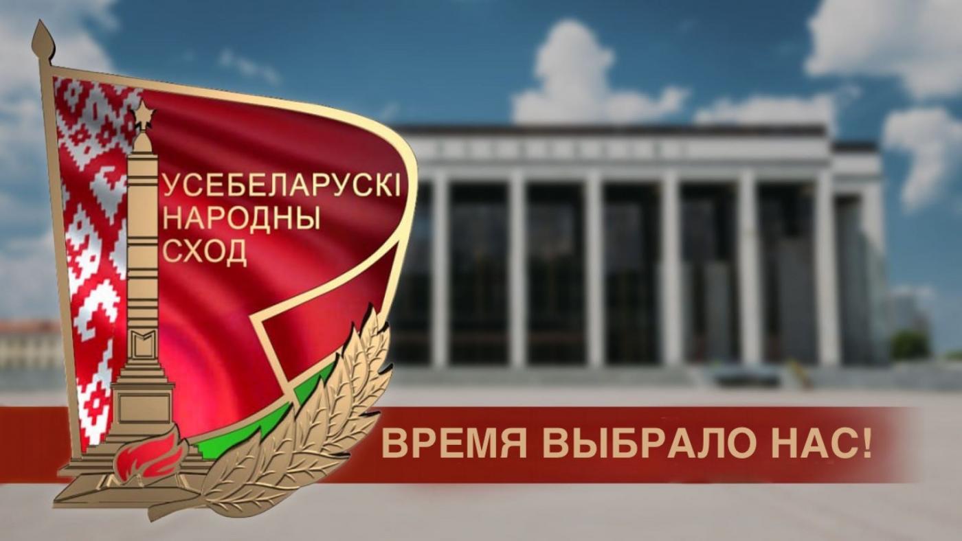 Время выбрало нас! БНТУ на Всебелорусском народном собрании